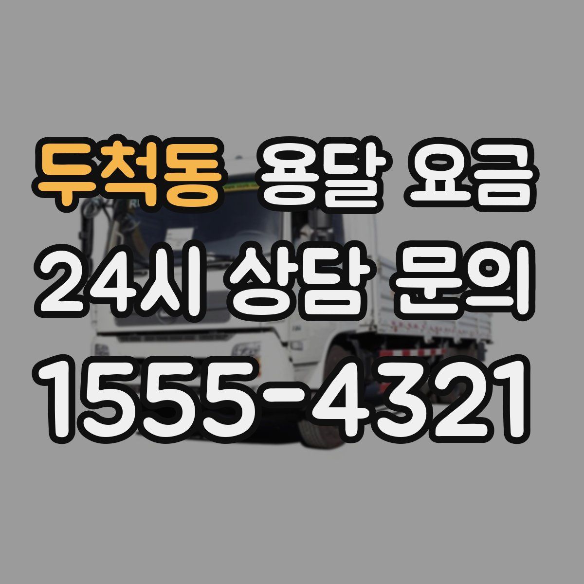 두척동 용달 요금