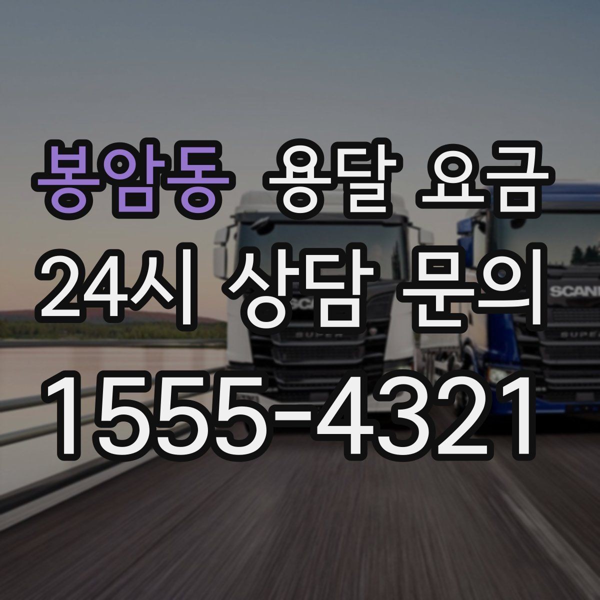 봉암동 용달 요금 지금 선택할 때 꼭 알아야 할 내용