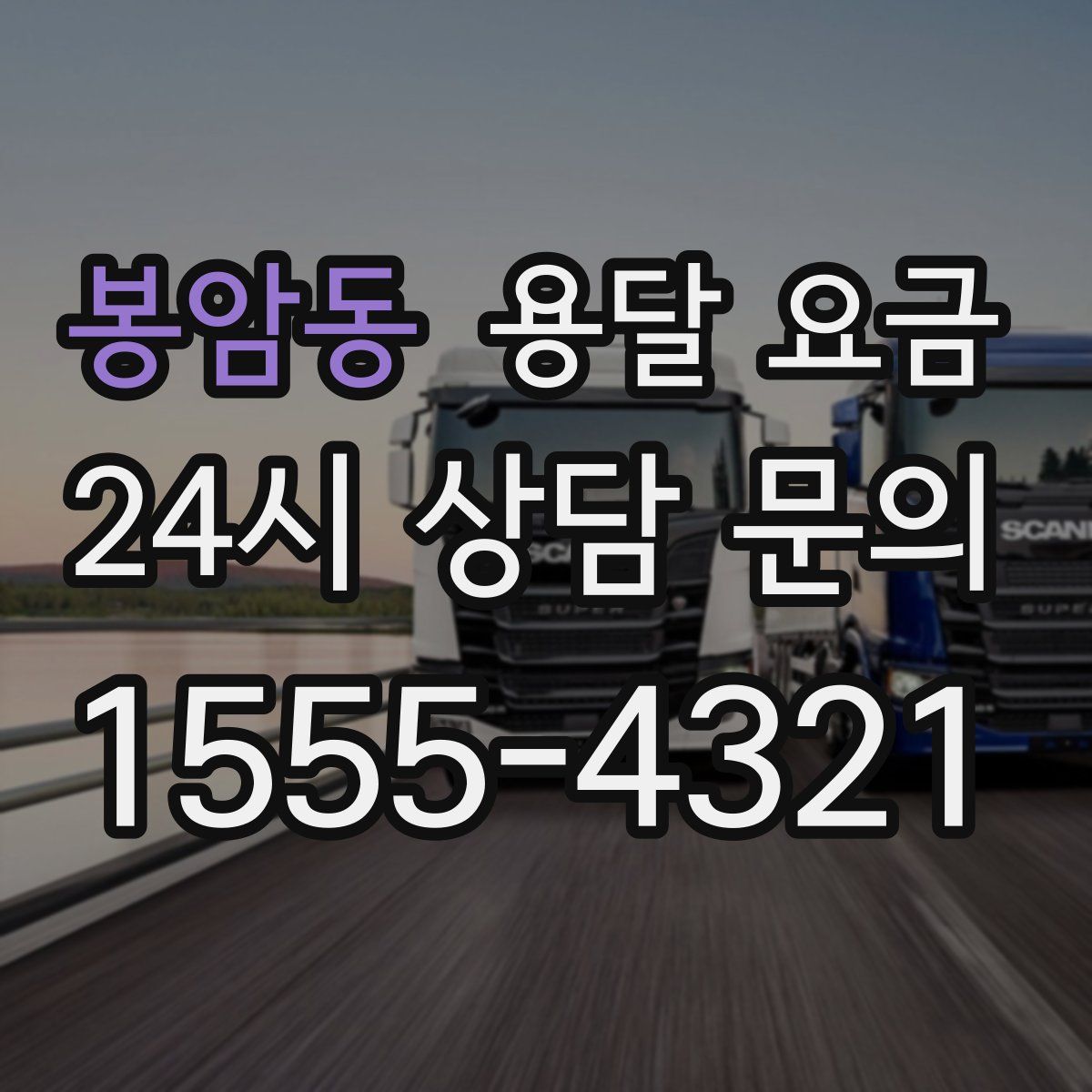 봉암동 용달 요금