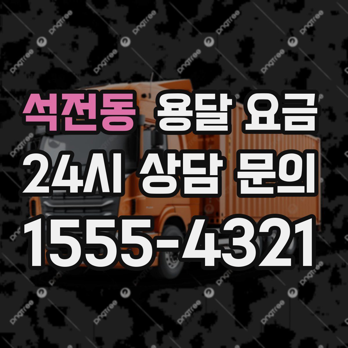 석전동 용달 요금