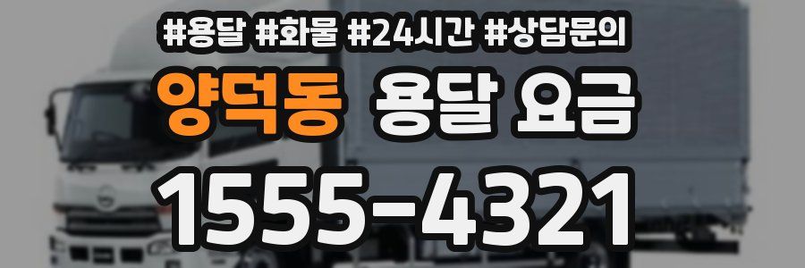 양덕동 용달 요금