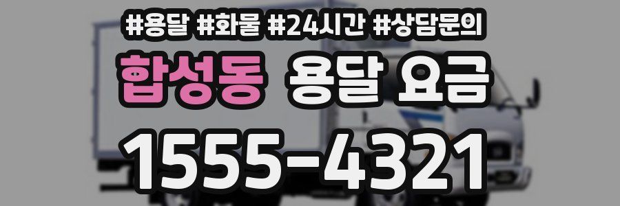 합성동 용달 요금