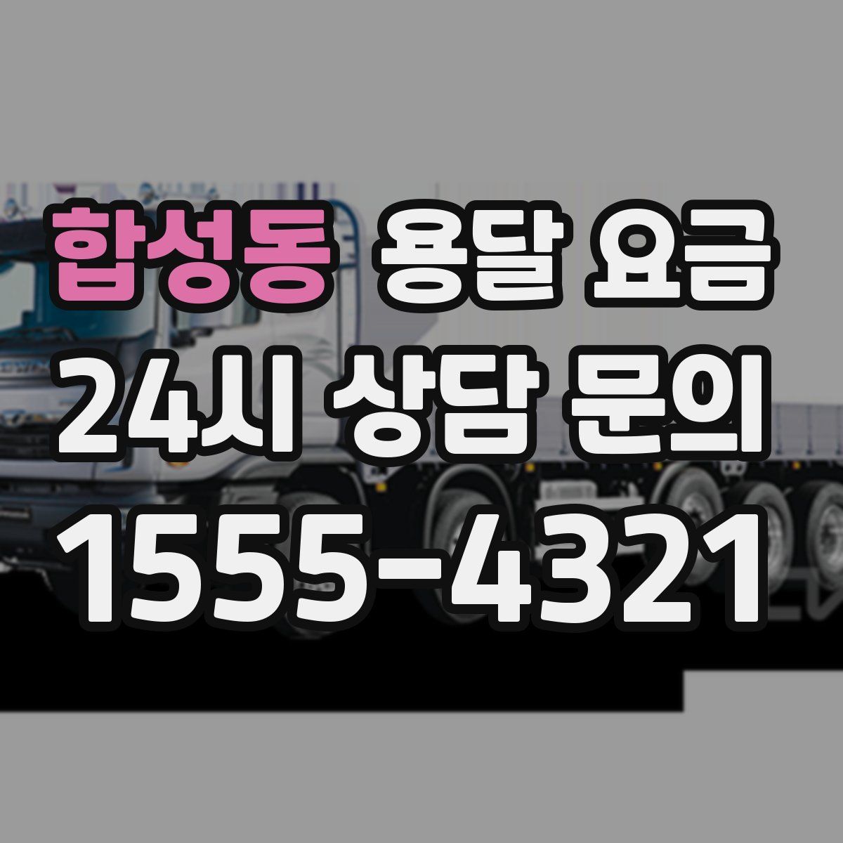 합성동 용달 요금