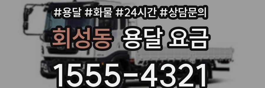 회성동 용달 요금