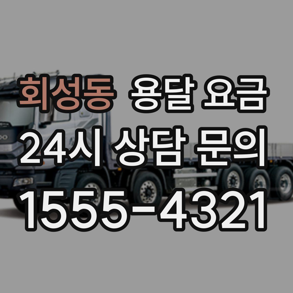 회성동 용달 요금