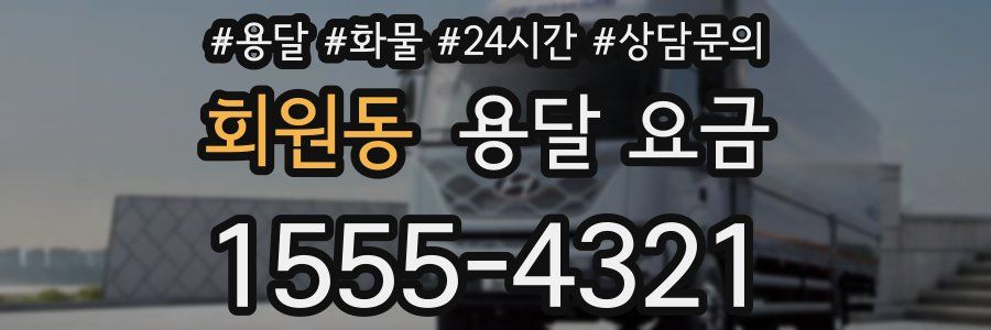 회원동 용달 요금