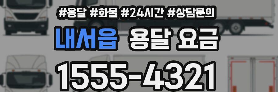 내서읍 용달 요금