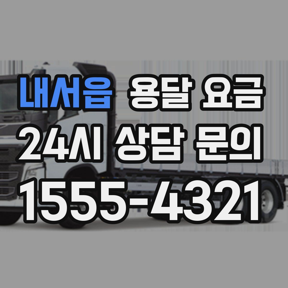 내서읍 용달 요금