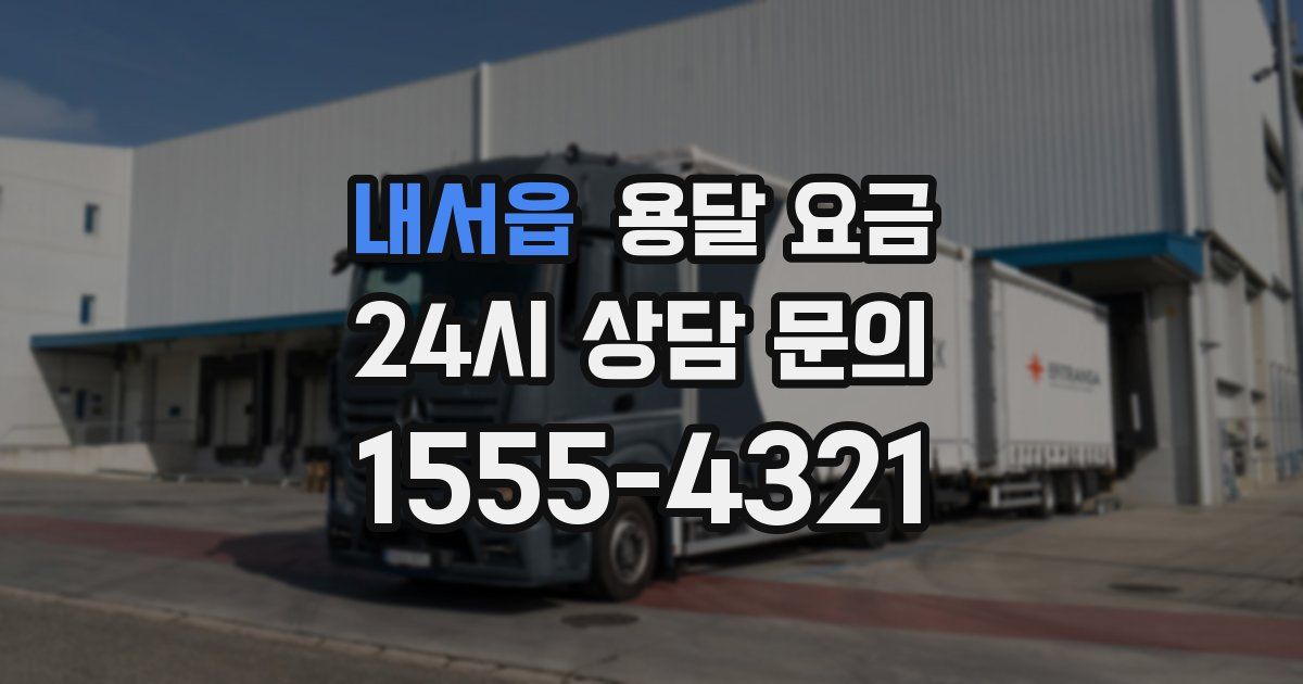 내서읍 용달 요금