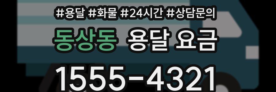 동상동 용달 요금