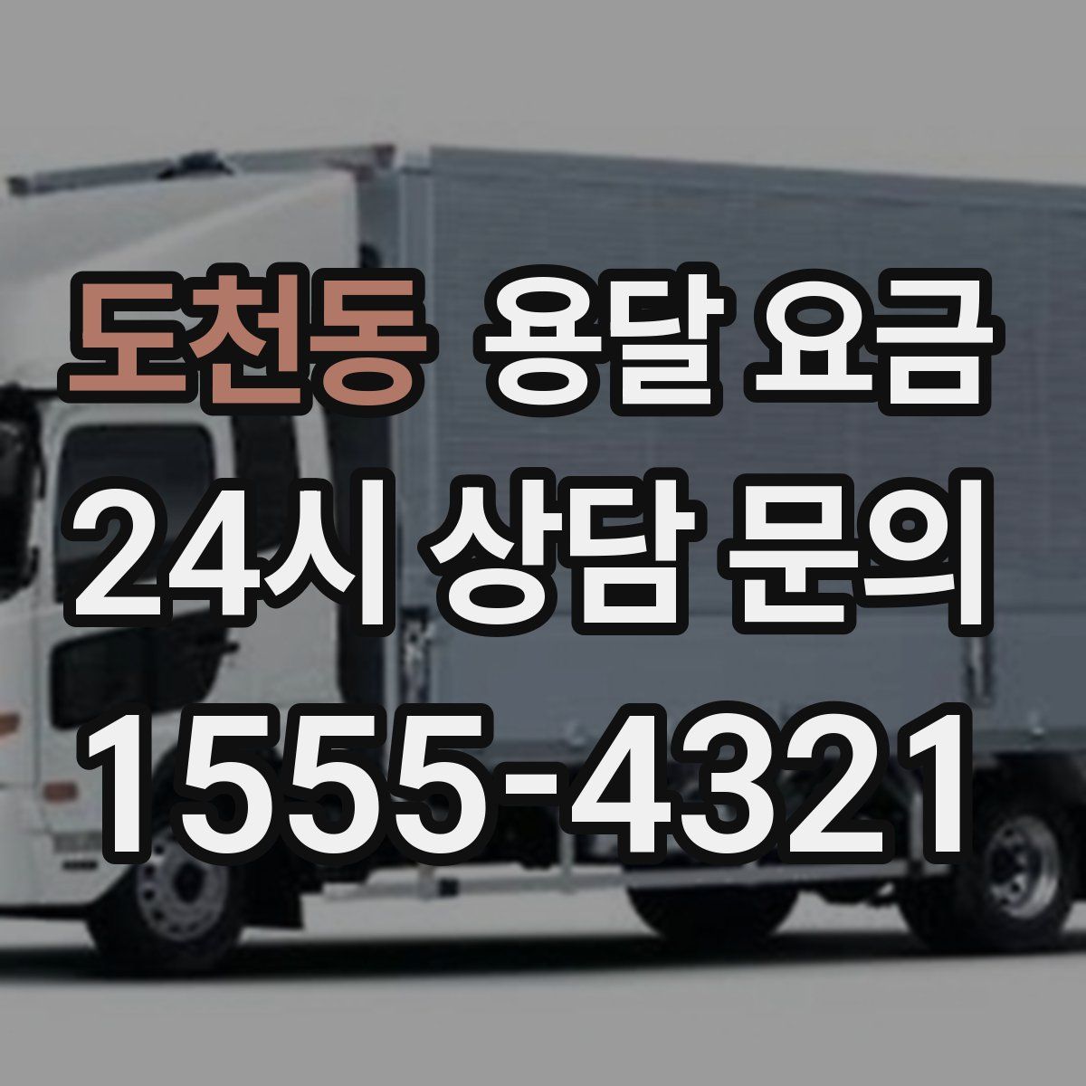 도천동 용달 요금