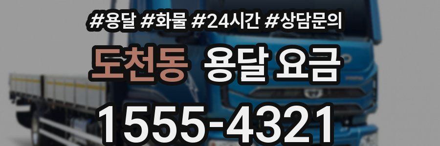 도천동 용달 요금