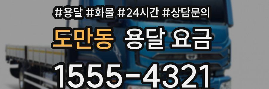 도만동 용달 요금