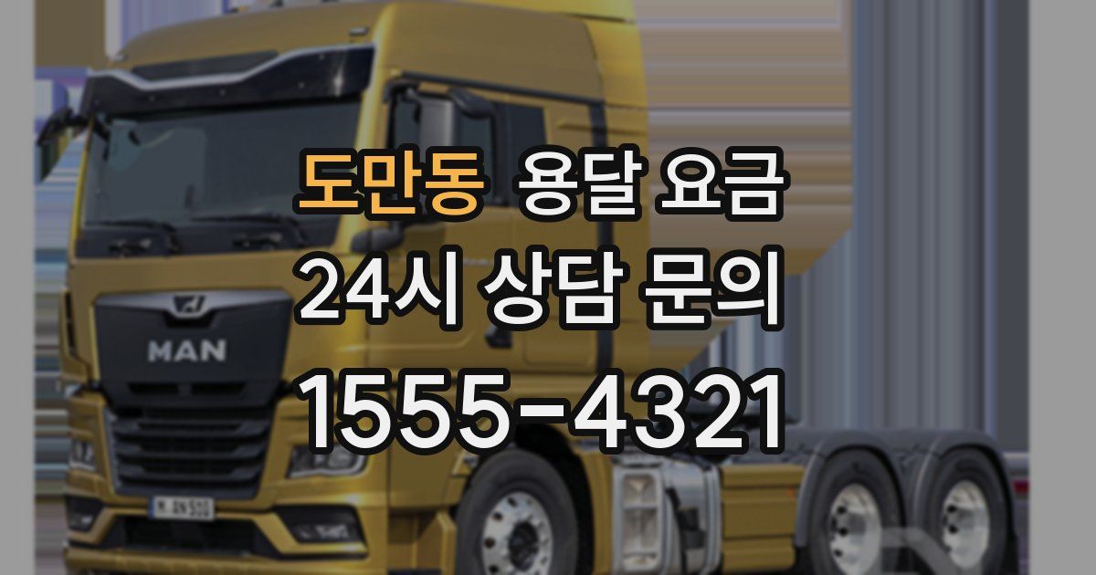 도만동 용달 요금