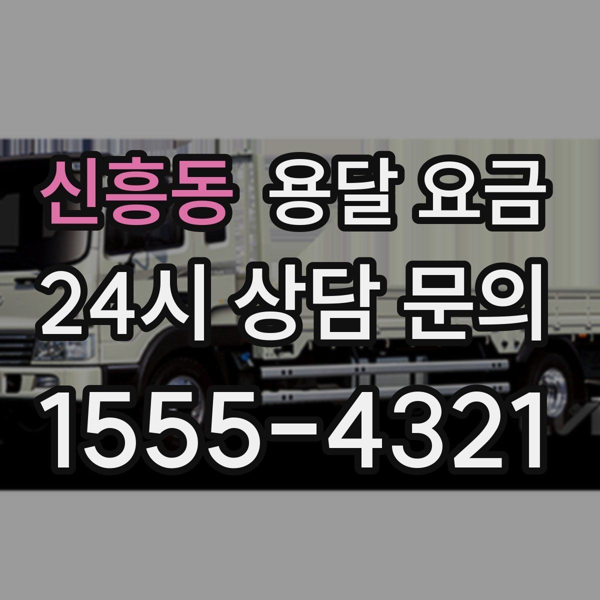신흥동 용달 요금 냉장고 세탁기 운반 비용 기준