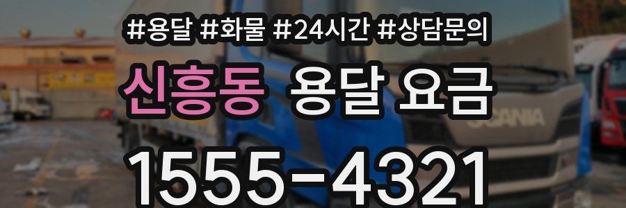 신흥동 용달 요금