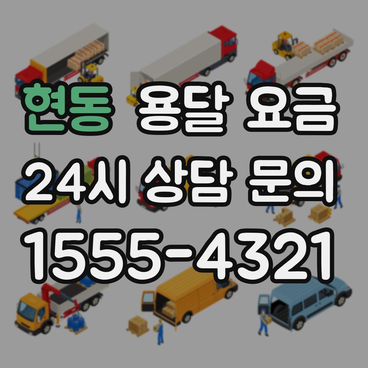 현동 용달 요금 현실적인 기준으로 비교하기