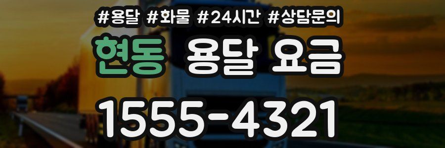 현동 용달 요금