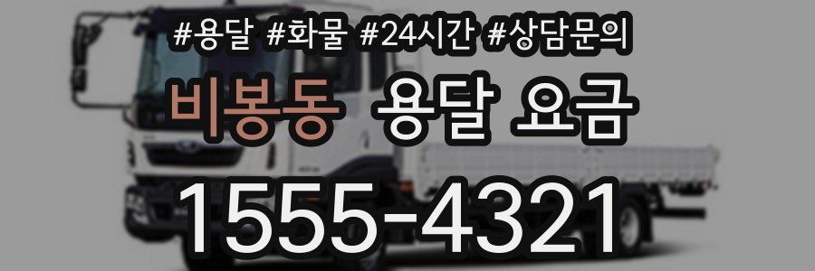 비봉동 용달 요금