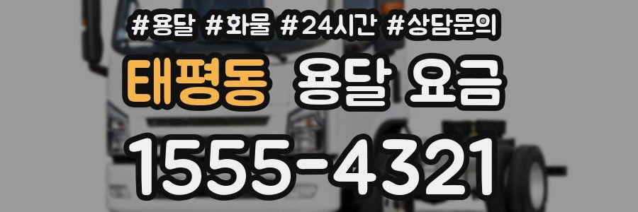 태평동 용달 요금