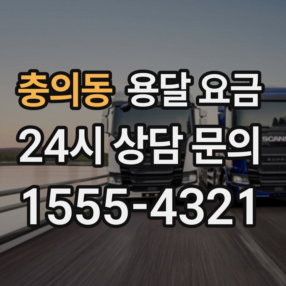 충의동 용달 요금 차량 종류에 따라 달라지는 비용