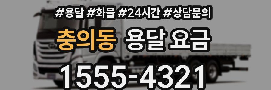 충의동 용달 요금