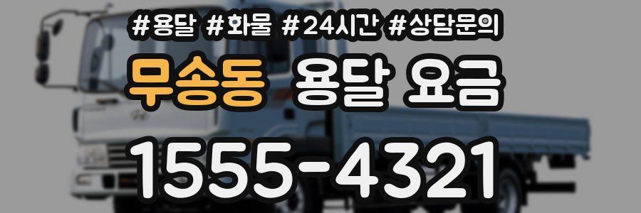 무송동 용달 요금