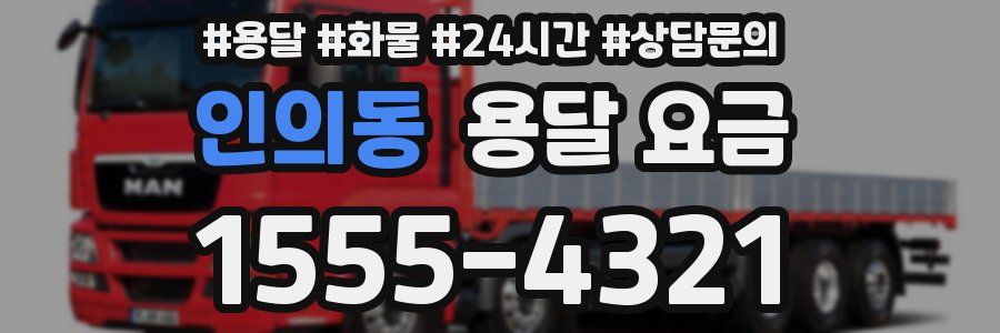 인의동 용달 요금