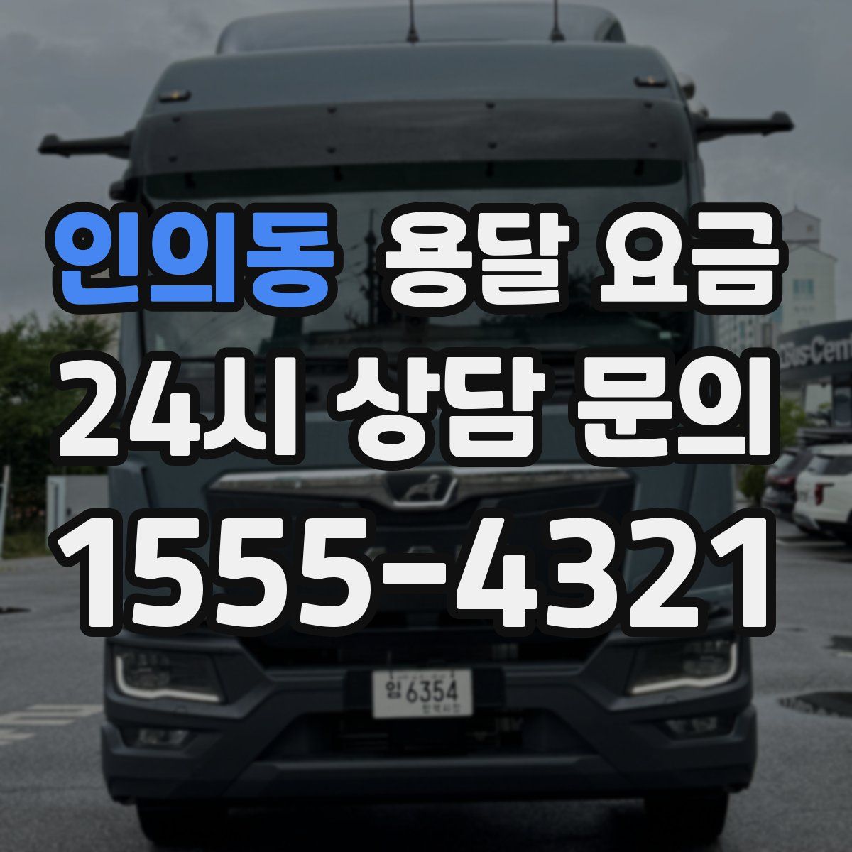 인의동 용달 요금