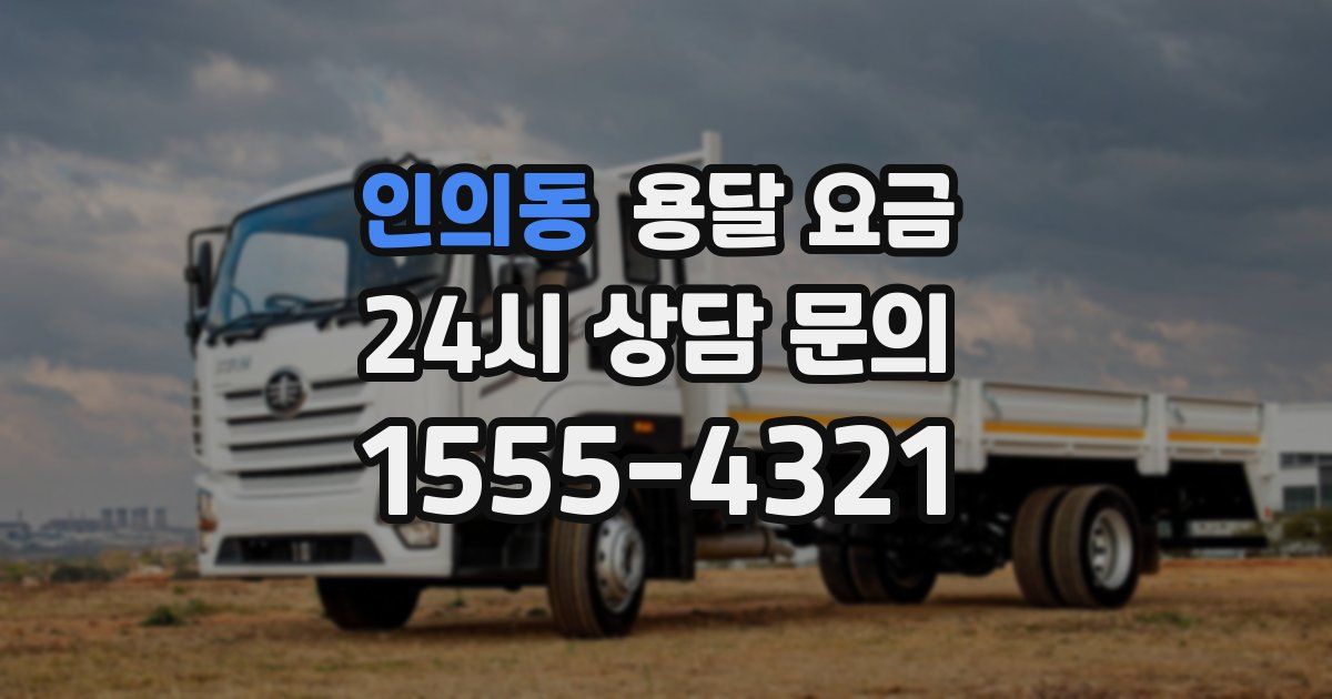 인의동 용달 요금