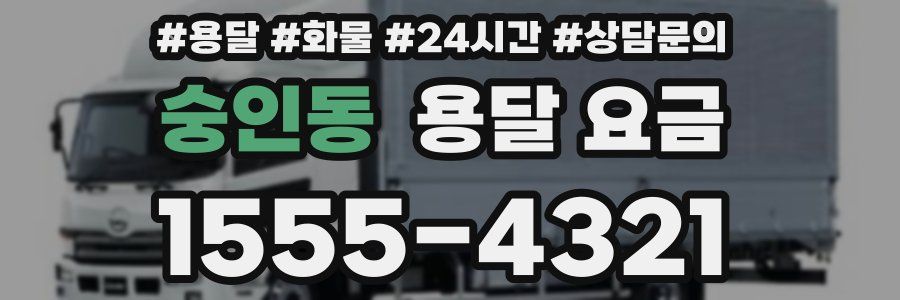 숭인동 용달 요금