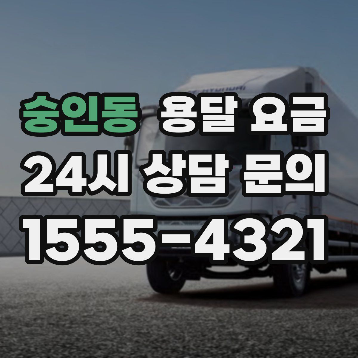 숭인동 용달 요금