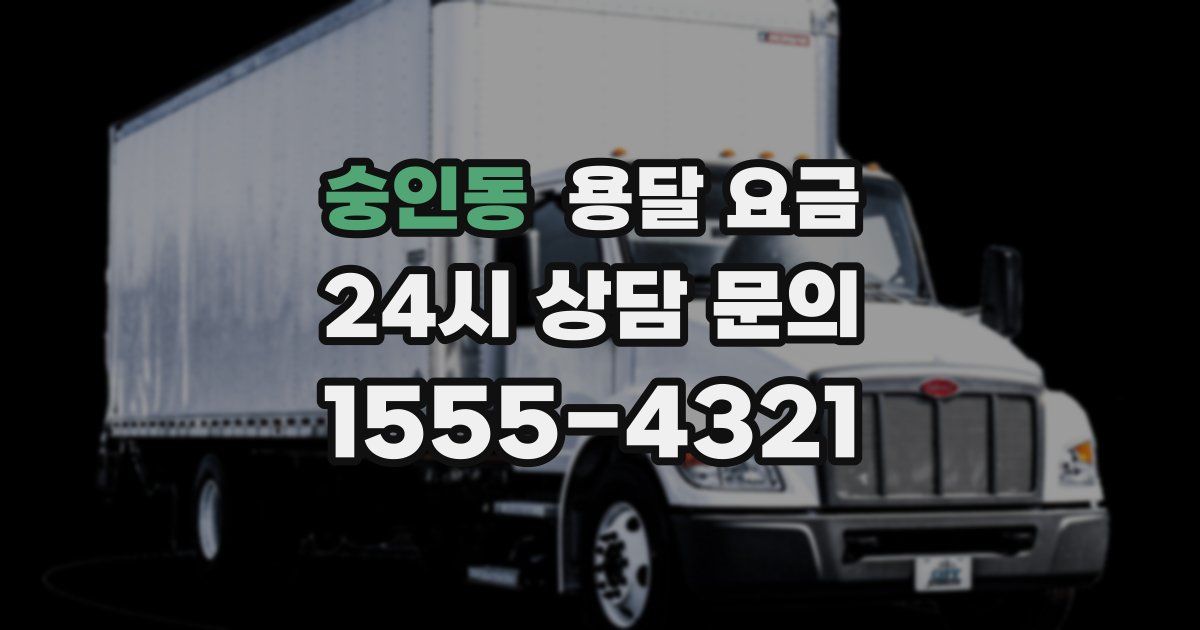 숭인동 용달 요금