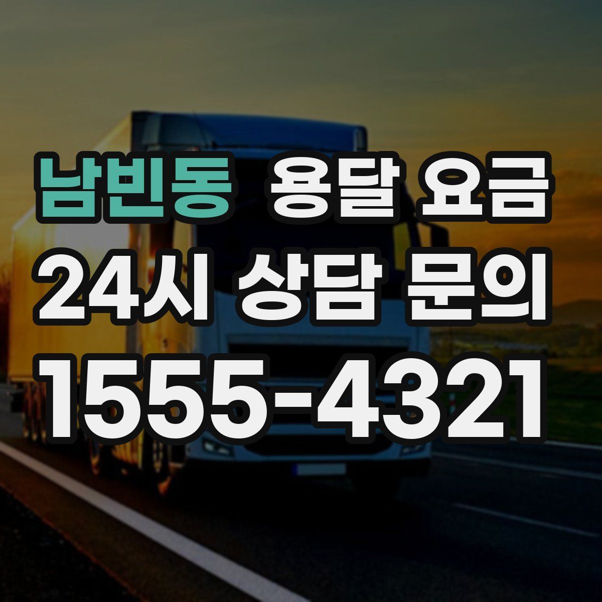 남빈동 용달 요금