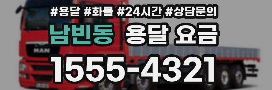 남빈동 용달 요금