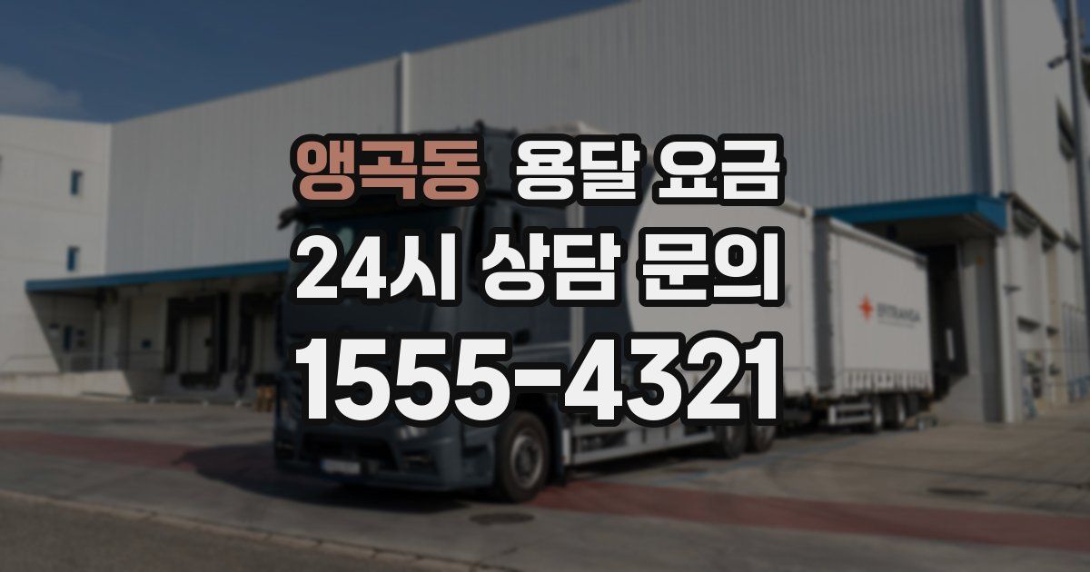 앵곡동 용달 요금