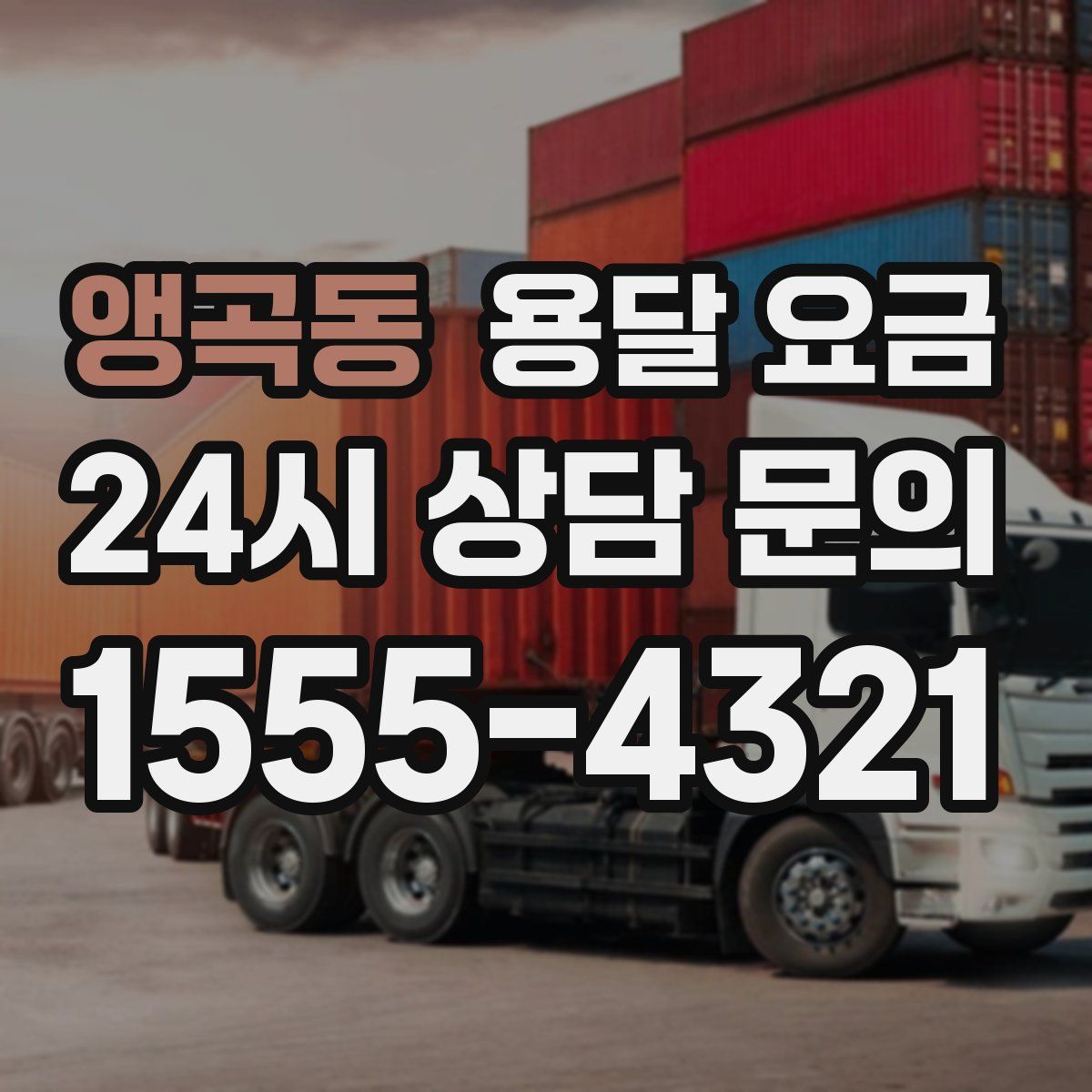 앵곡동 용달 요금