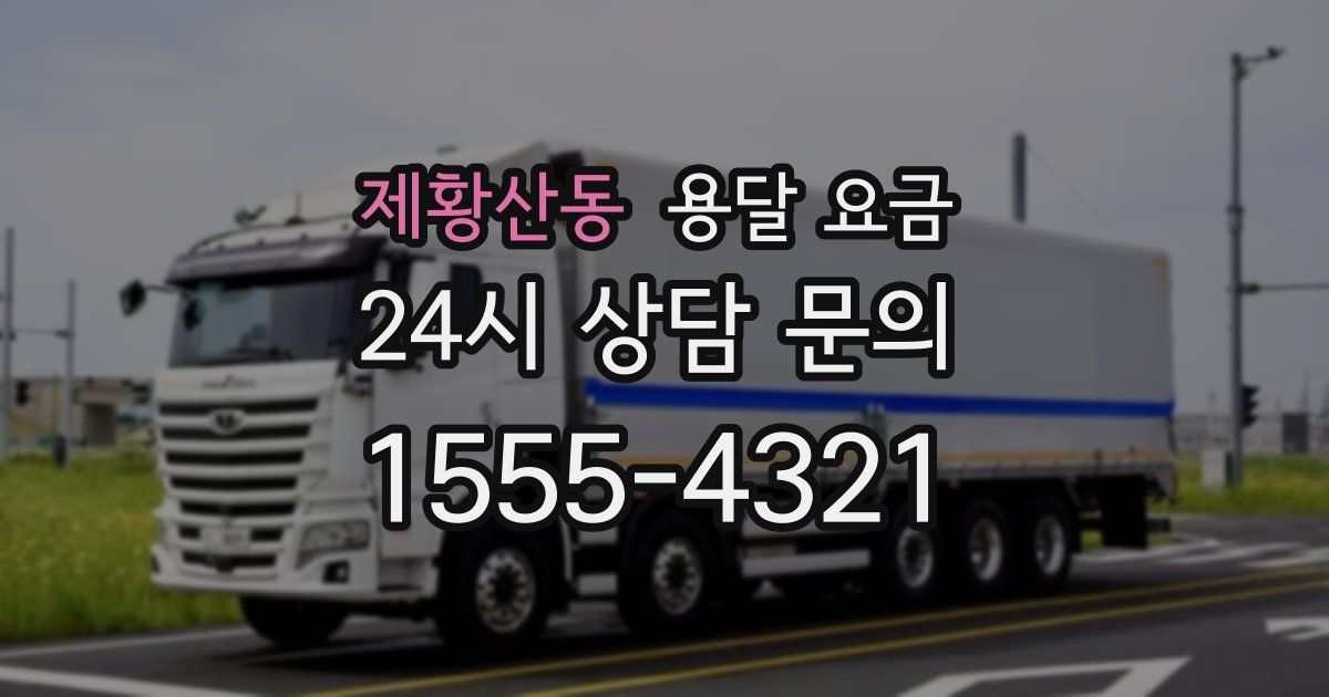 제황산동 용달 요금