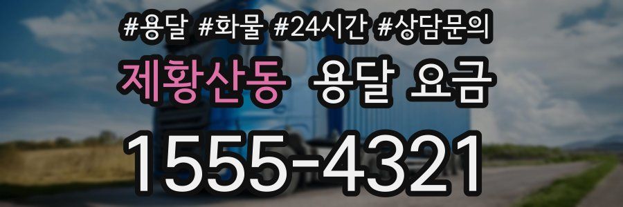 제황산동 용달 요금