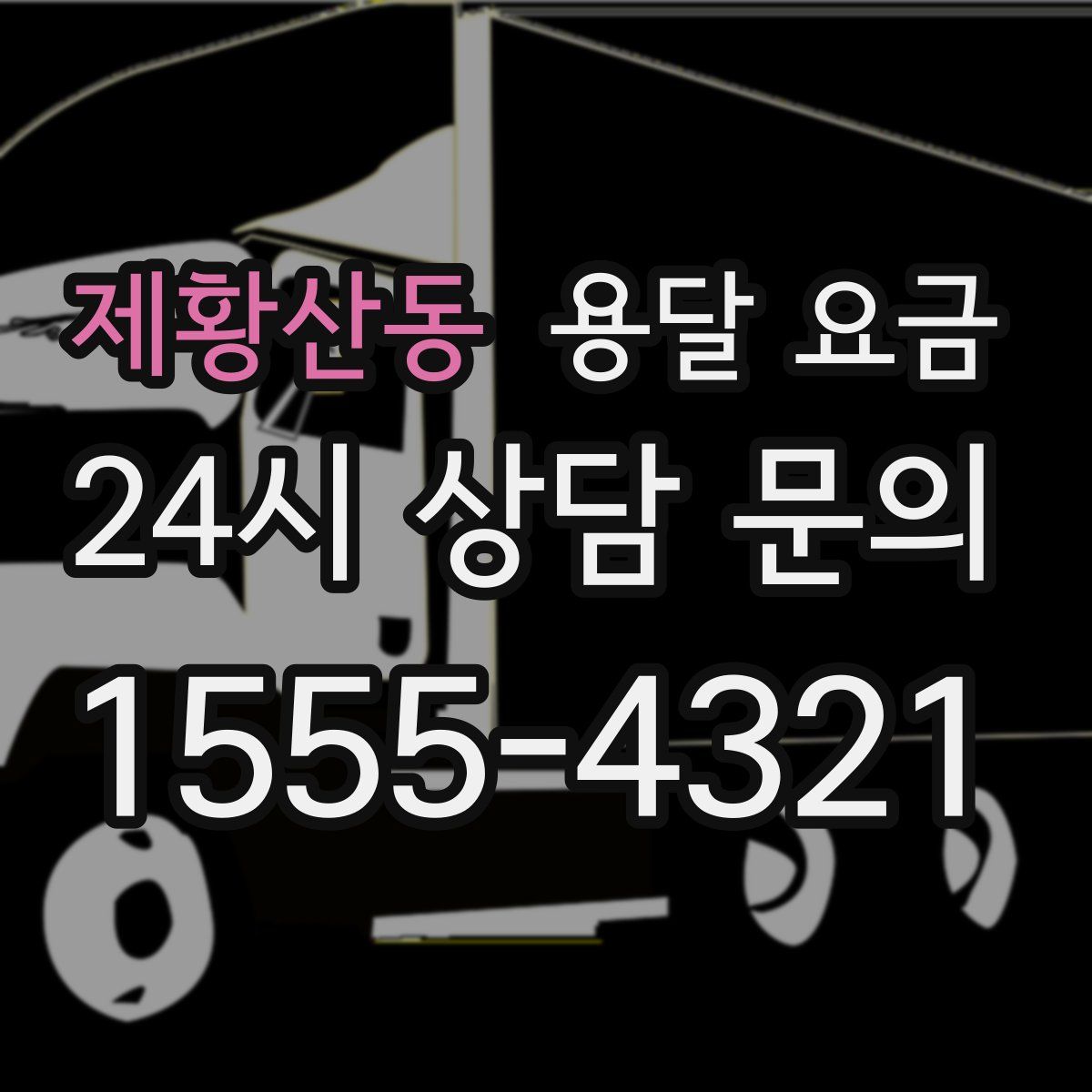 제황산동 용달 요금