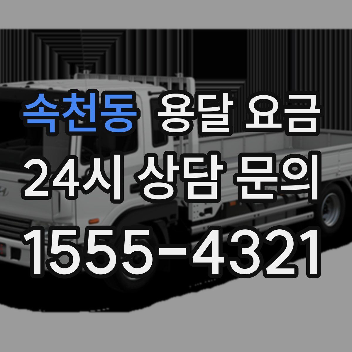 속천동 용달 요금