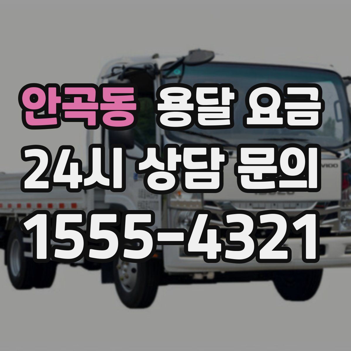 안곡동 용달 요금