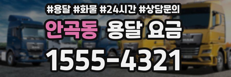 안곡동 용달 요금