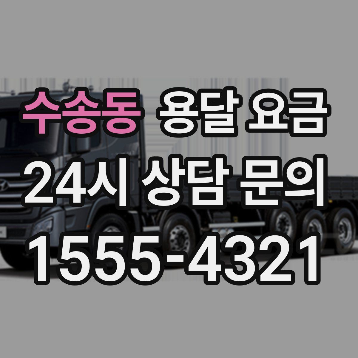 수송동 용달 요금