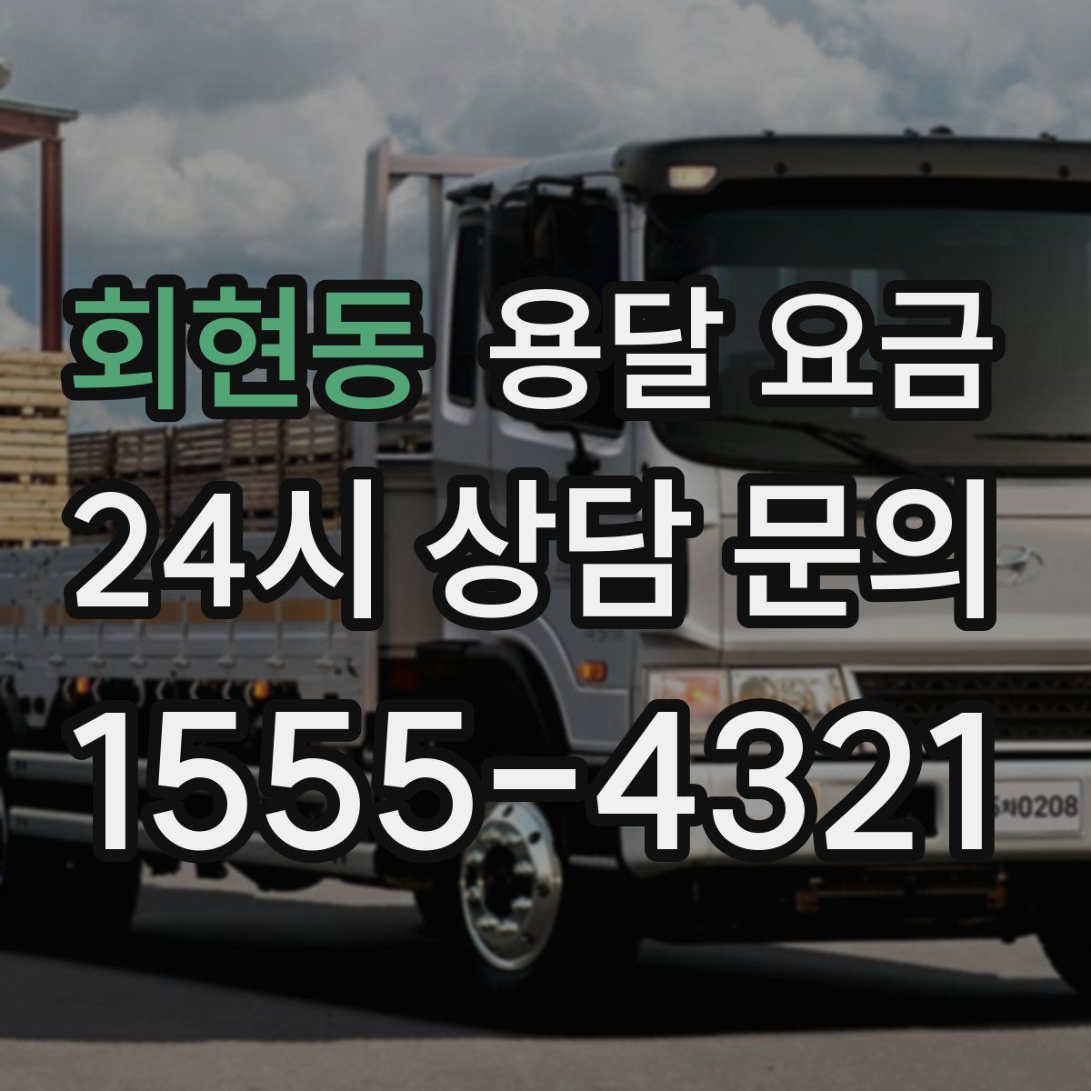 회현동 용달 요금