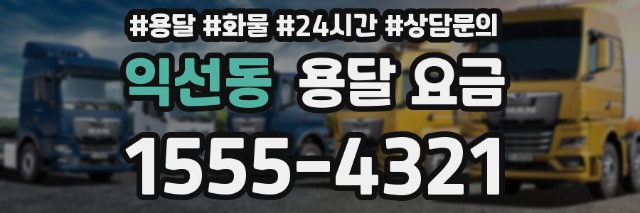 익선동 용달 요금