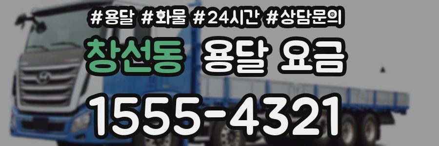 창선동 용달 요금