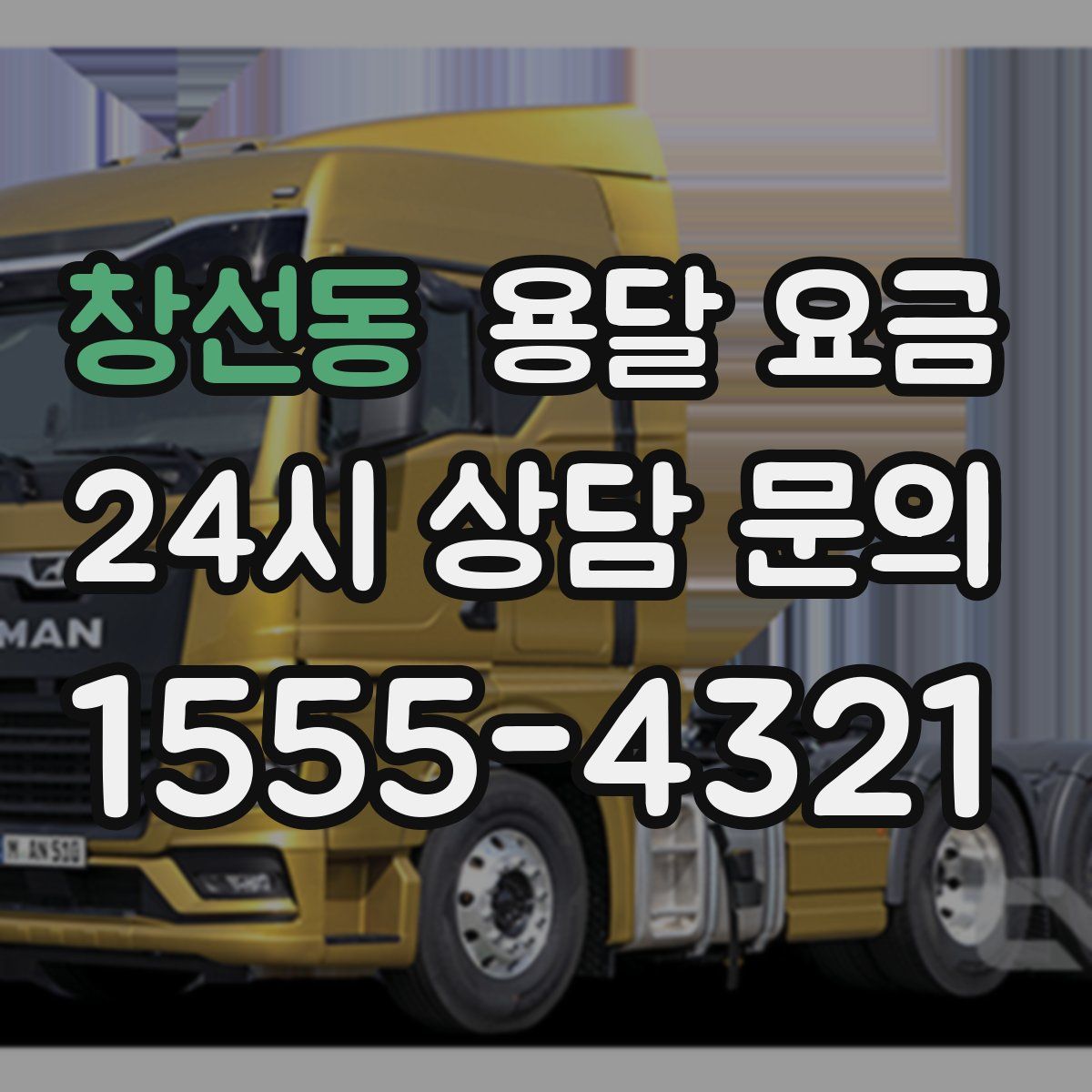 창선동 용달 요금