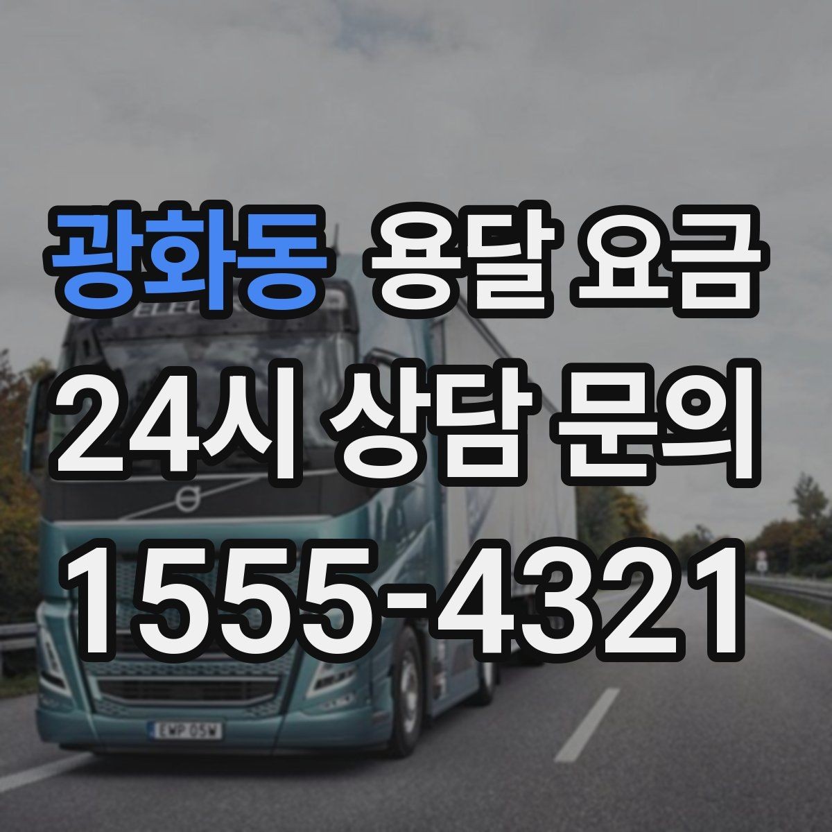 광화동 용달 요금 장거리 운송 시 비용 계산법