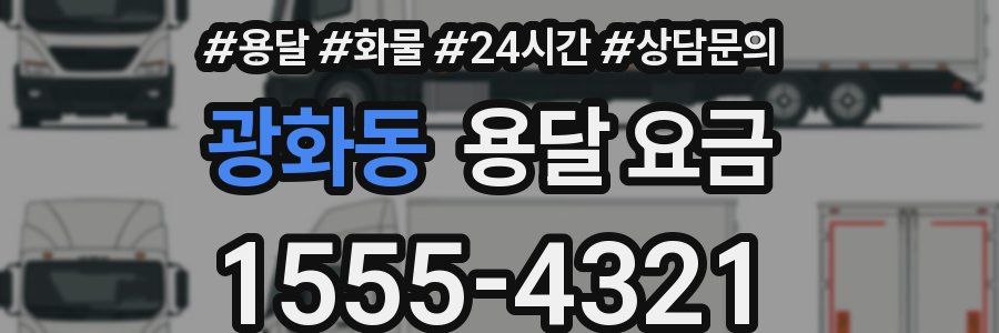 광화동 용달 요금